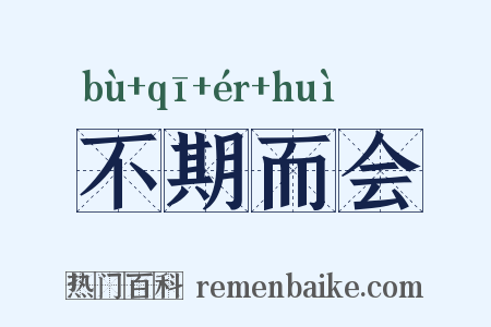 不期而会是什么意思的图片